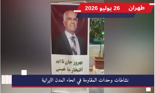 وحدات المقاومة في إيران تحيي الذكرى السنوية الأولى لإعدام الشهيدين إحساني وحسني تزامناً مع الذكرى السنوية الأولى لإعدام السجينين السياسيين،المجاهدين بهروز إحساني ومهدي حسني، شهدت مدن إيرانية عدة، من بينها كرج، ومدينة قدس
