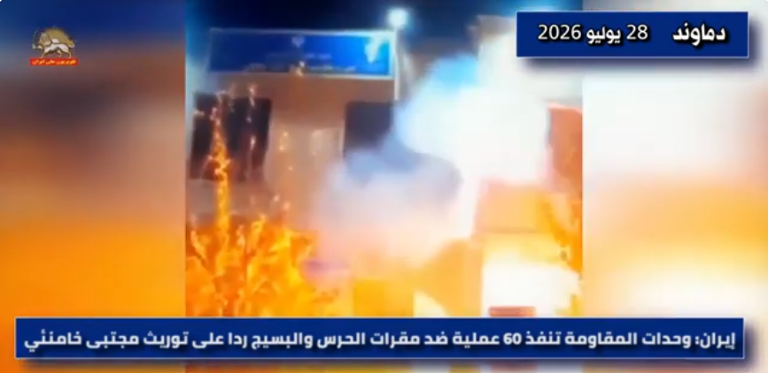 إيران: 60 عملية لوحدات المقاومة في طهران و30 مدينة أخرى ضد قوات الحرس والباسيج ومراكز وقوات القمع الأخرى في يومي 27 و28 يوليو/تموز 2026، نفذت وحدات المقاومة 60 عملية في طهران