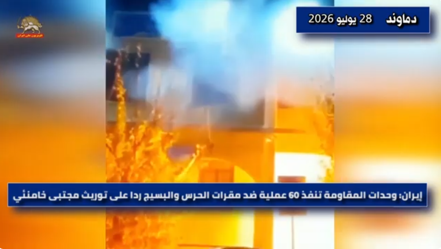 إيران: وحدات المقاومة تنفذ 60 عملية ضد مقرات الحرس والبسيج ردا على توريث مجتبى خامنئي رداً على تحركات نظام الملالي ومحاولات فرض البيعة لتوريث السلطة للمدعو مجتبى خامنئي، نفذت وحدات المقاومة