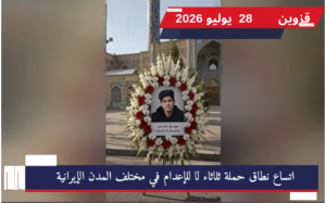 وحدات المقاومة تحيي ذكرى الشهداء وتؤكد استمرار حملة مناهضة الإعدام في 6 مدن «السجن لن يخمد صوت الحرية.. ثلاثاء لا للإعدام» استمراراً للحراك الثوري ضد موجة الإعدامات القمعية التي ينفذها نظام الولي الفقيه، نفذت وحدات المقاومة في مدن طهرا