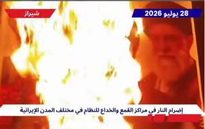 إيران: 60 عملية لوحدات المقاومة في طهران و30 مدينة أخرى ضد قوات الحرس والباسيج ومراكز وقوات القمع الأخرى في يومي 27 و28 يوليو/تموز 2026، نفذت وحدات المقاومة 60 عملية في طهران و30 مدينة أخرى، شملت مدن مشهد