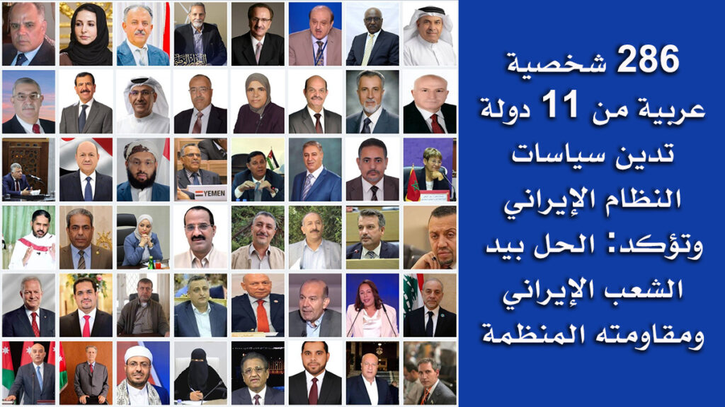 286 شخصية عربية من 11 دولة: دعم الشعب الإيراني ومقاومته هو السبيل لمواجهة أزمات المنطقة أعلنت 286 شخصية عربية، تضم أعضاء حاليين وسابقين في البرلمانات ووزراء سابقين من 11 دولة عربية، موقفاً مشتركاً أدانت فيه ما وصفته بسياسات النظام الإيراني التدخلية