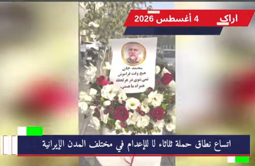 وحدات المقاومة تصعّد حراكها الميداني دعماً لحملة ثلاثاء لا للإعدام في سلسلة من الأنشطة الميدانية المنسقة عبر مدن إيرانية عدة، وسّعت وحدات المقاومة والشبان الثوار نطاق التضامن الشعبي