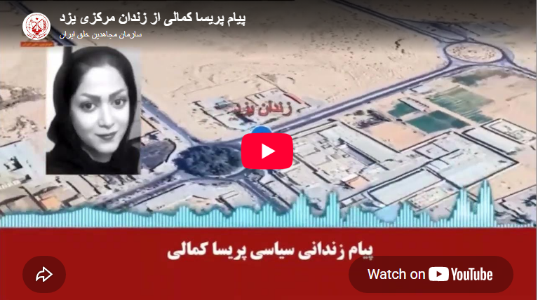 السجينة السياسية بريسا كمالي من سجن يزد: «تجاوزنا الخوف من الموت… وامتلأنا غضباً» في موقف نضالي شجاع يعكس الصمود الفولاذي للمرأة الإيرانية من خلف القضبان، وجهت السجينة السياسية بريسا كمالي ، إحدى أنصار منظمة مجاهدي خلق الإيرانية