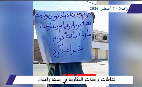 وحدات المقاومة: من زاهدان إلى طهران.. الموت للظالم سواء كان الشاه أو نظام الملالي تزامناً مع التطورات الثورية المتلاحقة في البلاد، نفذ أعضاء وحدات المقاومة والشبان الثوار في مدينة زاهدان حراكاً ميدانياً واسعاً بتاريخ 7 أغسطس/آب 2026 ،