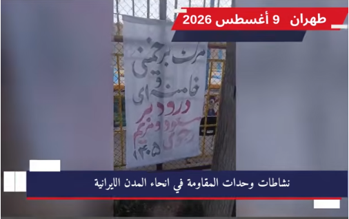 إيران: 50 تحركاً ثورياً لوحدات المقاومة دعماً لمجاهدي خلق وضد نظام ولاية الفقيه نفذت وحدات المقاومة الأحد 9 أغسطس سلسلة من التحركات الميدانية المنسقة والمتزامنة في عشرات المدن في مختلف أنحاء إيران