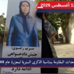 إيران: وحدات المقاومة تنفذ 30 نشاطاً ثورياً في مختلف المدن تأكیداً على مواصلة حركة التظلم ومحاسبة جناة النظام، نفذ الشبان الثوار وأعضاء وحدات المقاومة سلسلة جديدة من النشاطات شملت 30 نشاطاً ثورياً وميدانياً في مدن طهران، كرمان، تبریز، سنقر، مشهد، وكرمانشاه