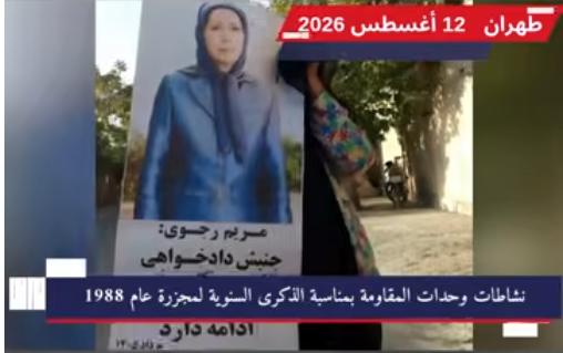 إيران: وحدات المقاومة تنفذ 30 نشاطاً ثورياً في مختلف المدن تأكیداً على مواصلة حركة التظلم ومحاسبة جناة النظام، نفذ الشبان الثوار وأعضاء وحدات المقاومة سلسلة جديدة من النشاطات شملت 30 نشاطاً ثورياً وميدانياً في مدن طهران، كرمان، تبریز، سنقر، مشهد، وكرمانشاه