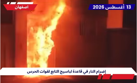 30 عملية لوحدات المقاومة في طهران و14 مدينة أخرى ضد مراكز القمع التابعة لنظام الملالي نفذت وحدات المقاومة يوم الخميس 13 أغسطس 2026، 30 عملية جريئة في طهران و14 مدينة أخرى وهي أصفهان، وشيراز،