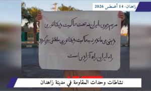 وحدات المقاومة في زاهدان تنادي بالجمهورية الديمقراطية وترفض استبداد الشاه والملالي من زاهدان إلى طهران.. الموت للظالم سواء كان الشاه أو الولي الفقيه في حراك ميداني متجدد يعكس عمق الوعي السياسي وتجذر الموقف الثوري في بلوشستان، نفذ أعضاء وحدات المقاومة والشبان الثوار