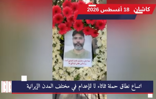 وحدات المقاومة في إيران تصعّد حراكها الميداني في عدة مدن دفاعاً عن السجناء السياسيين استمراراً للحراك الوطني المتصاعد ضمن حملة «ثلاثاء لا للإعدام»، نفذت وحدات المقاومة والشبان الثوار في مدن طهران، كرج، أصفهان، كرمانشاه، إسلام شهر، لاهيجان، وإيذه سلسلة من الأنشطة الميدانية والاحتجاجية،
