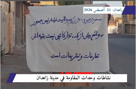 وحدات المقاومة ترفع راية إسقاط النظام الإيراني في شوارع زاهدان شهدت مدينة زاهدان حراكاً ثورياً مكثفاً قاده أعضاء وحدات المقاومة والشبان الثوار، تمثل في نشر وتوزيع لافتات وبوسترات سياسية تعلن رفضاً قاطعاً لـ دكتاتورية الملالي وحكم الشاه، وتؤكد تمسك الجماهير