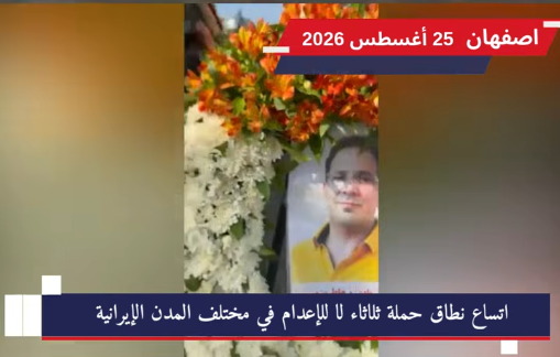 وحدات المقاومة في إيران تصعّد حراكها الميداني في عدة مدن استمراراً للحراك الشعبي والوطني المتصاعد ضمن حملة «ثلاثاء لا للإعدام»، نفذت وحدات المقاومة والشبان الثوار في مدن أراك، أصفهان