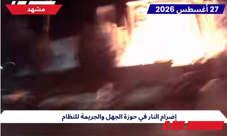 وحدات المقاومة في إيران تنفذ 60 عملية ضد مراكز القمع وتحذر من رفع أسعار الوقود تحت شعار التحذير الحاسم: «إذا رفعتم الأسعار.. ستتحول إيران بأكملها إلى جحيم ونار كما في عام 2019»، نفذت وحدات المقاومة والشبان الثوار 60 عملية نارية