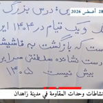 وحدات المقاومة في زاهدان: إسقاط النظام الإيراني حتمي ولا مفر منه لا للشاه ولا للملالي.. الحرية والجمهورية الديمقراطية في إطار مواصلة الأنشطة الميدانية لكسر أجواء القمع والترهيب، نفذ أعضاء وحدات المقاومة والشبان الثوار في مدينة زاهدان