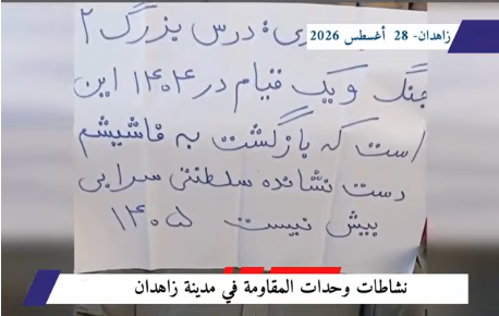وحدات المقاومة في زاهدان: إسقاط النظام الإيراني حتمي ولا مفر منه لا للشاه ولا للملالي.. الحرية والجمهورية الديمقراطية في إطار مواصلة الأنشطة الميدانية لكسر أجواء القمع والترهيب، نفذ أعضاء وحدات المقاومة والشبان الثوار في مدينة زاهدان