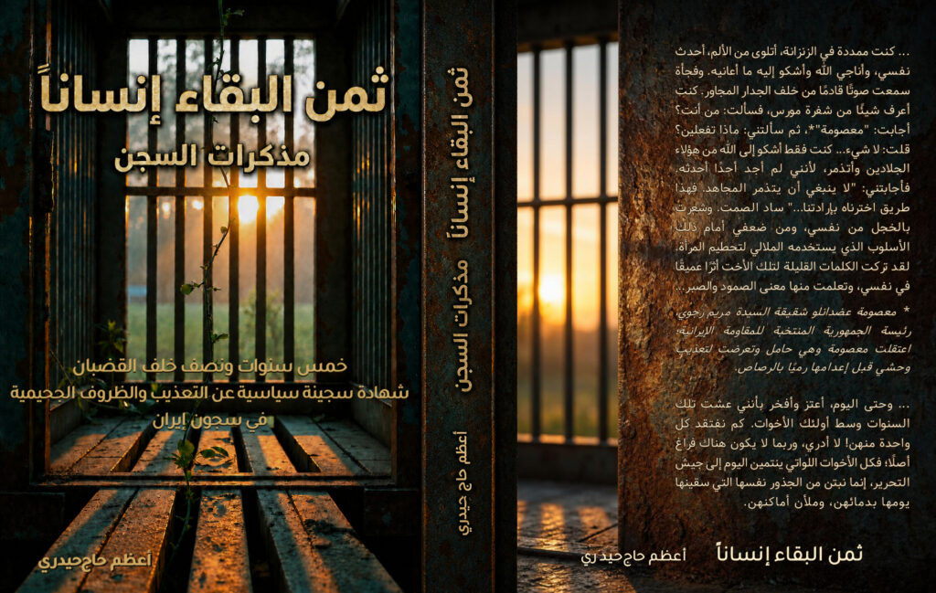 ثمن البقاء إنسانًا».. شهادة سجينـة سياسية عن الصمود في سجون إيران خلال الثمانينيات يقدم كتاب «ثمن البقاء إنسانًا» مذكرات السجينة السياسية السابقة أعظم حاجحيدري، عضوة منظمة مجاهدي خلق الإيرانية، التي أمضت أكثر من خمس سنوات ونصف في سجون الجمهورية الإسلامية