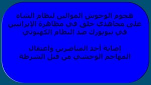 إيران: هجوم الوحوش الموالين لنظام الشاه على مجاهدي خلق في مظاهرة الإيرانيين في نيويورك ضد النظام الكهنوتي إصابة أحد المناصرين واعتقال المهاجم الوحشي من قبل الشرطة