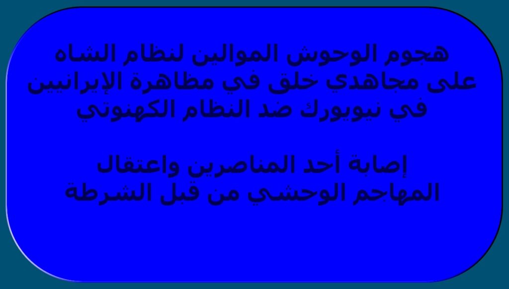 إيران: هجوم الوحوش الموالين لنظام الشاه على مجاهدي خلق في مظاهرة الإيرانيين في نيويورك ضد النظام الكهنوتي إصابة أحد المناصرين واعتقال المهاجم الوحشي من قبل الشرطة