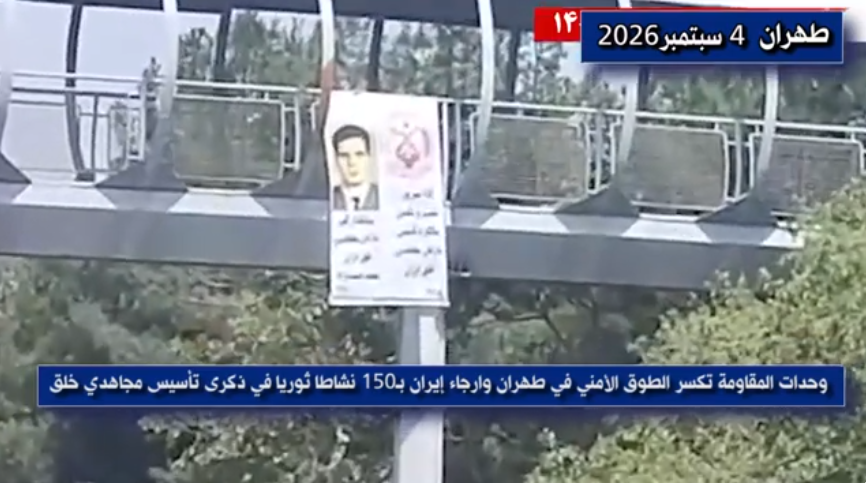 وحدات المقاومة تكسر الطوق الأمني في طهران العاصمة وارجاء إيران بـ150 نشاطا ثوريا في ذكرى تأسيس مجاهدي خلق العاصمة طهران: معقل التحدي ورفع راية الصمود في مطلع العام الـ62 لتأسيس المنظمة في استعراض ميداني واسع النطاق