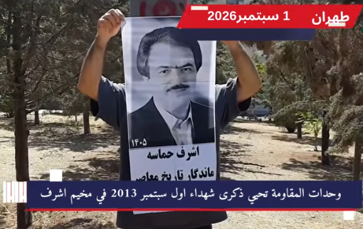 وحدات المقاومة تُحيي الذكرى الـ13 لشهداء ملحمة أشرف في 11 مدينة إيرانية أحيت وحدات المقاومة والشبان الثوار في 11 مدينة إيرانية الذكرى السنوية الثالثة عشرة لملحمة الصمود في مخيم أشرف