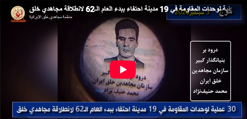 إيران: 30 عملية لوحدات المقاومة في 19 مدينة إحياءً لبدء العام الثاني والستين لانطلاقة مجاهدي خلق نفذت وحدات المقاومة سلسلة من الأنشطة والعمليات الميدانية في 19 مدينة إيرانية تزامناً مع بدء العام الثاني والستين