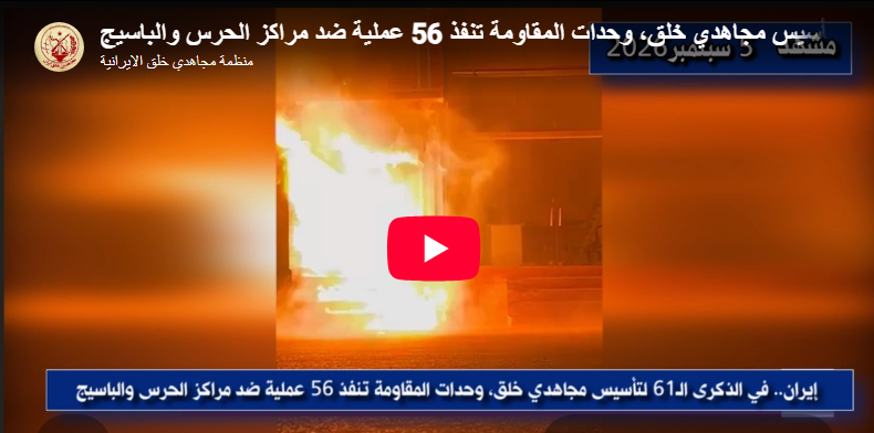وحدات المقاومة تدك مراكز الحرس والباسيج في مطلع العام الـ62 لتأسيس مجاهدي خلق في ردٍّ ميداني صاعق اخترق حالة الاستنفار القصوى والتأهب الأمني التي فرضتها أجهزة نظام الولي الفقيه في عموم البلاد،