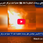 إيران.. في الذكرى الـ61 لتأسيس مجاهدي خلق، وحدات المقاومة تنفذ 56 عملية ضد مراكز الحرس والباسيج 56 عملية لوحدات المقاومة في طهران و22 مدينة أخرى ضد مراكز الحرس وميليشيا الباسيج وغيرها من مؤسسات القمع