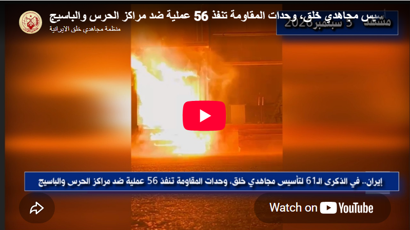إيران.. في الذكرى الـ61 لتأسيس مجاهدي خلق، وحدات المقاومة تنفذ 56 عملية ضد مراكز الحرس والباسيج 56 عملية لوحدات المقاومة في طهران و22 مدينة أخرى ضد مراكز الحرس وميليشيا الباسيج وغيرها من مؤسسات القمع