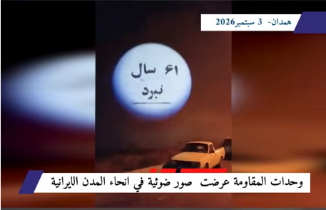 من كردستان إلى بلوشستان.. وحدات المقاومة تحيي الذكرى الـ61 لتأسيس مجاهدي خلق في مختلف أنحاء إيران هذه النشاطات الثورية تشكل جانبا من مجمل 150 نشاطا ثوريا امتدت إلى مختلف أرجاء إيران عكست الأنشطة الميدانية لـ وحدات المقاومة والشبان الثوار في محافظات غرب