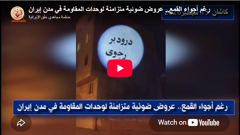 رغم أجواء القمع.. عروض ضوئية متزامنة لوحدات المقاومة في مدن إيران في إطار مواصلة الحراك الثوري لكسر طوق الخناق والترهيب، نفّذ أعضاء وحدات المقاومة والشبان الثوار عمليات عرض صور ضوئية