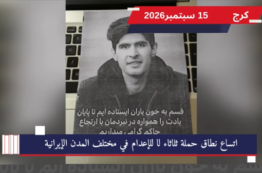 وحدات المقاومة تصعّد حراك ثلاثاء لا للإعدام في 14 مدينة إيرانية عبر عروض مصورة وتسجيلات صوتية في تحدٍّ ميداني متزامن كسر جدار الترهيب الذي يفرضه نظام الولي الفقيه، نفّذ أعضاء وحدات المقاومة والشبان الثوار