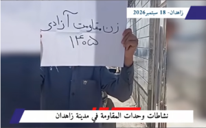 وحدات المقاومة في زاهدان: «لا لنظام الملالي ولا للشاه.. نعم للحرية والجمهورية الديمقراطية» في حراك ميداني ثوري متجدد يخترق الطوق الأمني المشدد المفروض على محافظة سيستان وبلوشستان