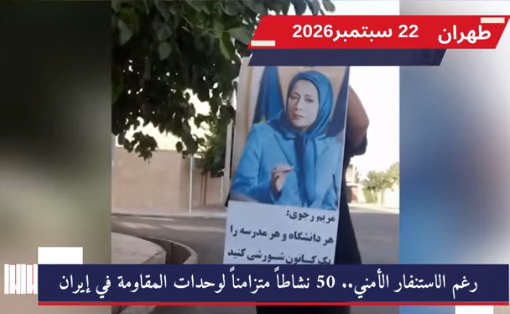 رغم الاستنفار الأمني.. 50 نشاطاً متزامناً لوحدات المقاومة في إيران تزامناً مع مطلع العام الدراسي الجديد ، وفي استعراض ميداني منسق وجّه صفعة مباشرة لمحاولات