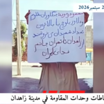 في ذكرى «جمعة زاهدان الدامية»: وحدات المقاومة في زاهدان ترفع راية الثورة في تحدٍّ ميداني كسر الطوق الأمني المشدد المفروض على محافظة سيستان وبلوشستان