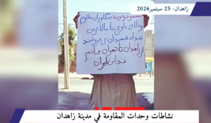 في ذكرى «جمعة زاهدان الدامية»: وحدات المقاومة في زاهدان ترفع راية الثورة في تحدٍّ ميداني كسر الطوق الأمني المشدد المفروض على محافظة سيستان وبلوشستان