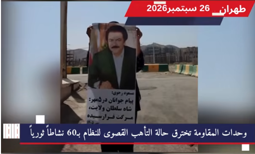 إيران.. وحدات المقاومة تخترق حالة التأهب القصوى للنظام بـ60 نشاطاً ثورياً في 17 مدينة في استعراض ميداني منسق اخترق حالة التأهب القصوى التي فرضتها أجهزة نظام الولي الفقيه في عموم البلاد
