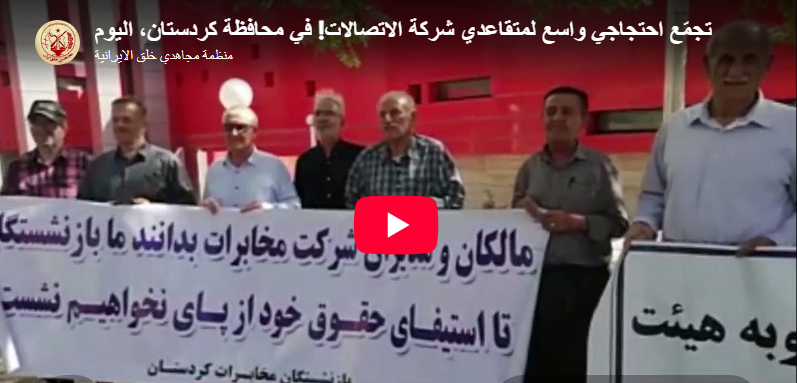 احتجاجات المتقاعدين والطلاب في إيران للمطالبة بتحسين الأوضاع المعيشية