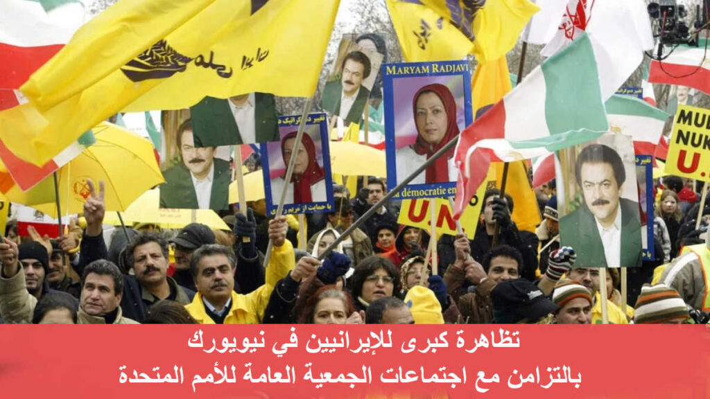 تظاهرة كبرى للإيرانيين في نيويورك بالتزامن مع اجتماعات الجمعية العامة للأمم المتحدة دعت المقاومة الإيرانية وأنصارها إلى تنظيم تظاهرة كبرى للإيرانيين