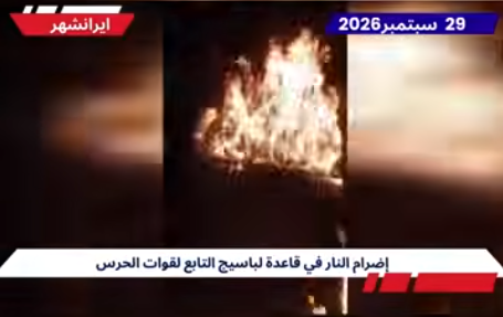 وحدات المقاومة تنفذ 40 عملية ضد مقرات الحرس والبسيج ومراكز التجسس في إيران 40 عملية استهداف واشتعال ناري لـ وحدات المقاومة تدك مقرات الحرس والبسيج