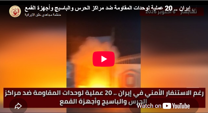 رغم الاستنفار الأمني في إيران .. 20 عملية لوحدات المقاومة ضد مراكز الحرس والباسيج وأجهزة القمع في ردٍّ ميداني صاعق وجّه صفعة قاصمة لأجهزة القمع وأسقط حالة الاستنفار القصوى المفروضة من قبل نظام الولي الفقيه