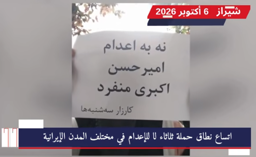 وحدات المقاومة تصعّد حراكها الميداني ضد نظام الملالي في أسبوعها الـ 141.. أصداء حملة ثلاثاء لا للإعدام تدوّي في طهران و11 مدينة إيرانية مع دخول حملة ثلاثاء لا للإعدام أسبوعها الحادي والأربعين