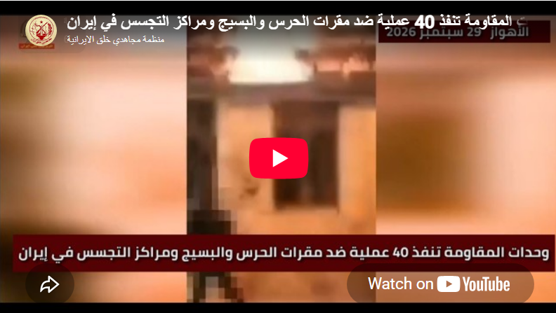 إيران: وحدات المقاومة تنفذ 40 عملية ضد مراكز الحرس وميليشيات البسيج وأجهزة قمعية أخرى إيران: 40 عملية لـ وحدات المقاومة تخليداً لشهداء الجمعة الدامية في زاهدان