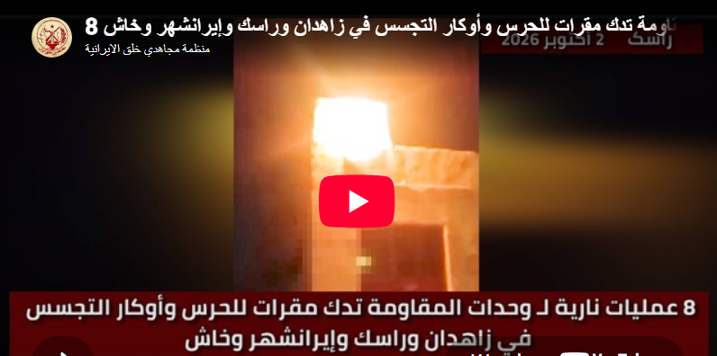 8 عمليات لوحدات المقاومة في زاهدان وراسك وإيرانشهر وخاش ضد مراكز الحرس والباسيج