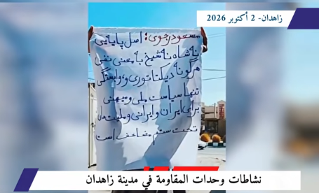 وحدات المقاومة في زاهدان ترفع راية إسقاط الاستبداد الحاكم «لا للشاه ولا للملالي.. الحرية والجمهورية الديمقراطية» في تحدٍّ ميداني كسر الطوق الأمني المفروض على محافظة
