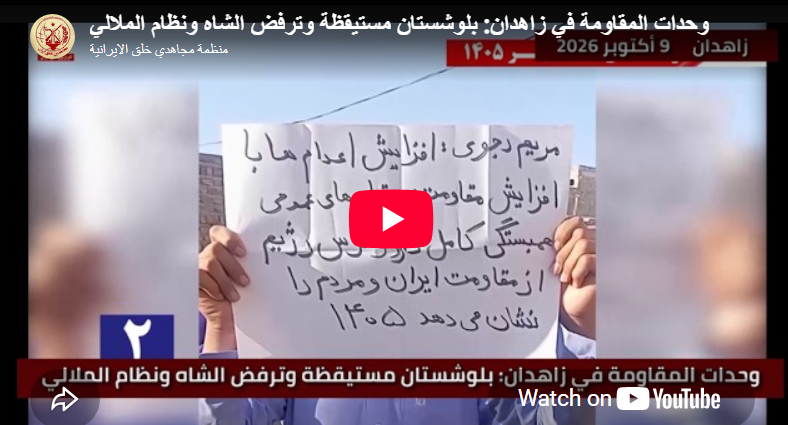 وحدات المقاومة في زاهدان: بلوشستان مستيقظة وترفض الشاه ونظام الملالي في حراك ميداني متجدد يخترق الحصار الأمني المفروض على محافظة سيستان وبلوشستان، نفّذ أعضاء وحدات المقاومة في مدينة زاهدان