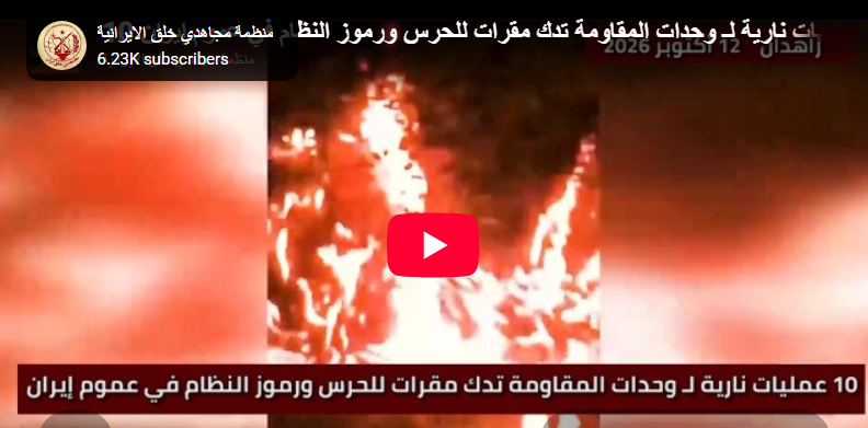 إيران: 20 عملية جريئة في 15 مدينة ضد ميليشيات الباسيج التابعة للحرس وغيرها من القوات القمعية بمناسبة اليوم العالمي لمناهضة عقوبة الإعدام وردا على هدم منازل المواطنين المحرومين في تبريز