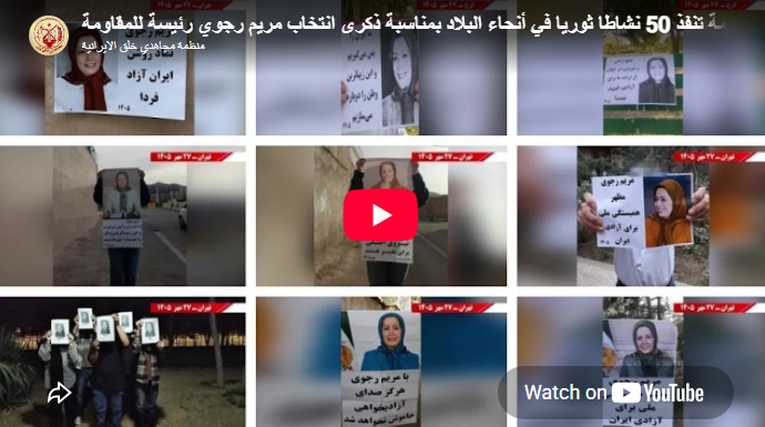 إيران .. وحدات المقاومة ترفع لافتات وتنشر آلاف الملصقات رفضا لإعدام السجناء السياسيين ردنا على الإعدام نار الانتفاضة الحمراء في تحدٍّ ميداني متزامن رداً على تصاعد وتيرة الإعدامات