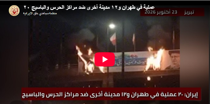 إيران: ۲۰ عملية في طهران و۱۲ مدينة أخرى ضد مراكز الحرس والباسيج رداً على تدمير مصادر رزق الكادحين في سوق الخضار و الفواكه بالجملة بطهران وكورنيش خرمشهر رداً على الهجوم الوحشي الذي شنه عناصر نظام الملالي