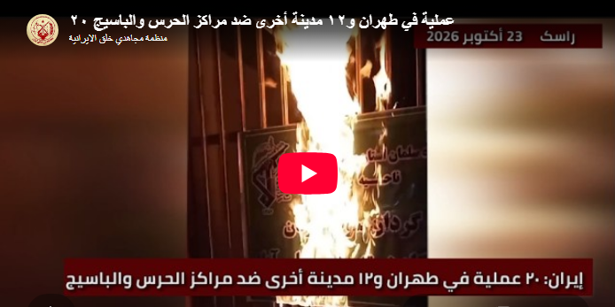 10 عمليات نارية لـ وحدات المقاومة تدك مقرات الحرس ومؤسسات النهب في 6 مدن إيرانية ــ رداً على الهجوم الهمجي لمرتزقة خامنئي على سوق الخضار والفواكه بطهران رداً على الاعتداء الغادر والهمجي الذي شنته عناصر وأجهزة أمن النظام ضد الكسبة والباعة الكادحين في سوق الخضار والفواكه بالعاصمة طهران